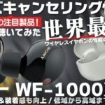 ソニー WF-1000XM5 最高のワイヤレスイヤホン誕生か？！歴代機種との比較レビュー！