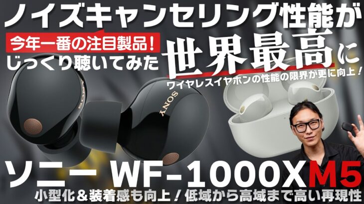 ソニー WF-1000XM5 最高のワイヤレスイヤホン誕生か？！歴代機種との比較レビュー！