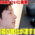 WF-1000XM5ついにキター！音質・性能と使用感を詳しくレビュー！コレを見れば全てわかるぞ！【ソニー, Sony】