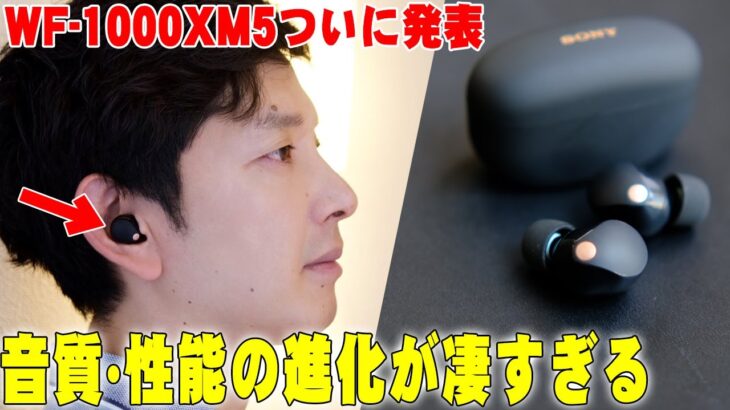 WF-1000XM5ついにキター！音質・性能と使用感を詳しくレビュー！コレを見れば全てわかるぞ！【ソニー, Sony】