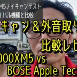 WF-1000XM5ノイキャン実環境比較レビュー！　1000XM4、BOSE、アップルAirPods Pro2、テクニクスEAH-AZ80、BOSE QC Earbuds IIと外音取り込みも評価