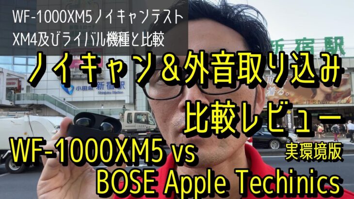 WF-1000XM5ノイキャン実環境比較レビュー！　1000XM4、BOSE、アップルAirPods Pro2、テクニクスEAH-AZ80、BOSE QC Earbuds IIと外音取り込みも評価