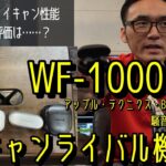 WF-1000XM5ノイキャン速攻レビュー！　1000XM4BOSE、アップルAirPods Pro2、テクニクスEAH-AZ80、BOSE QC Earbuds IIと騒音環境を再現して性能比較