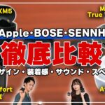 ソニー WF-1000XM5を含む人気ワイヤレスイヤホン4機種を徹底比較！【BOSE QCⅡ, SENNHEISER True Wireless 3, Apple AirPods Pro】