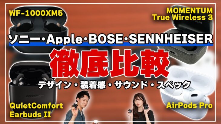 ソニー WF-1000XM5を含む人気ワイヤレスイヤホン4機種を徹底比較！【BOSE QCⅡ, SENNHEISER True Wireless 3, Apple AirPods Pro】