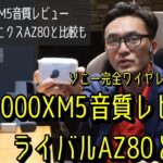 ソニーWF-1000XM5音質レビュー。現行モデルWF-1000XM4、ライバル機であるテクニクスEAH-AZ80との音質比較も。完全ワイヤレス最新モデルの実力は？