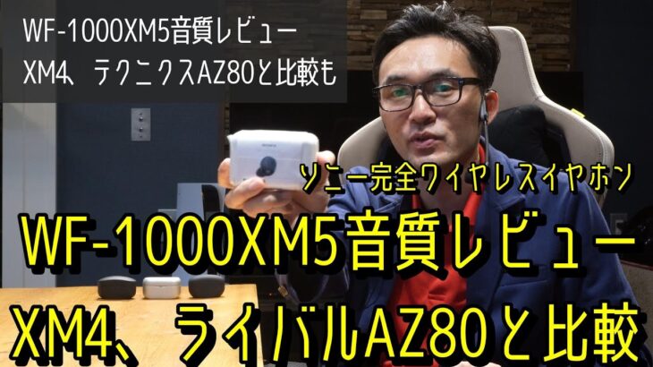 ソニーWF-1000XM5音質レビュー。現行モデルWF-1000XM4、ライバル機であるテクニクスEAH-AZ80との音質比較も。完全ワイヤレス最新モデルの実力は？