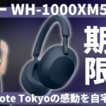 ソニー WH-1000XM5からBlue Note Tokyoとのコラボエディションが発売！