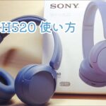 はじめてのWH-CH520 接続方法 使い方 ペアリング SONY 軽量ワイヤレスヘッドホン 高コスパ エントリーモデル マルチポイント機能 レビュー 説明書 ソニー