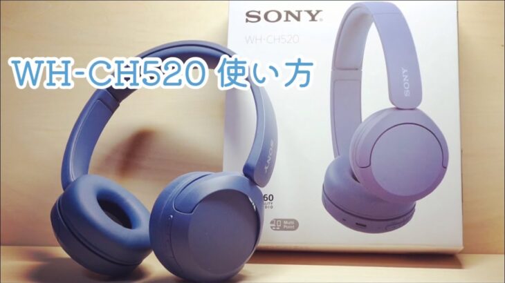 はじめてのWH-CH520 接続方法 使い方 ペアリング SONY 軽量ワイヤレスヘッドホン 高コスパ エントリーモデル マルチポイント機能 レビュー 説明書 ソニー