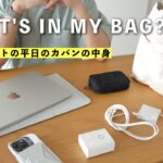 【カバンの中身】シンプリストが毎日持ち歩く仕事道具・ガジェットはコレ / What’s in my Bag?