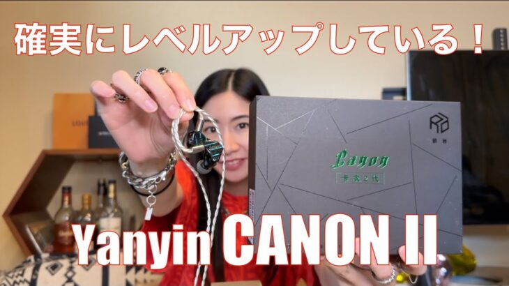 【 Yanyin CANON II 】あの名機Ca-nonの後継機が、進化して帰ってきた！【提供でもガチレビュー】