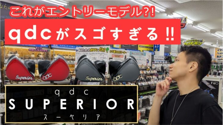 【#eステ 】qdc SUPERIOR 1万円前半で驚異のエントリークラスイヤホン！【#eイヤ大阪日本橋本店 】