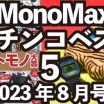 【最新モノ徹底解説】今注目すべきガジェット、時計etc.をガチセレクト！話題のコラボウォッチ、夏の優秀ショーツほか『ガチンコベスト5』（MonoMax2023年8月号）