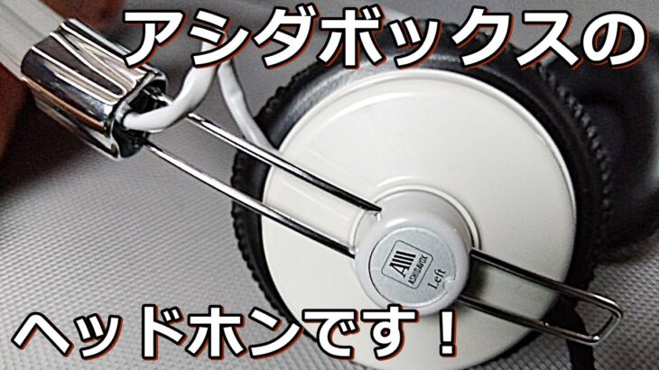 アシダ音響、日本製ヘッドホンを買いました