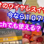 ☆ゲオのワイヤレスイヤホン今なら1075円！！！！Apple Watchや Nintendo Switchでも使えるのか？？？？やってみたの巻