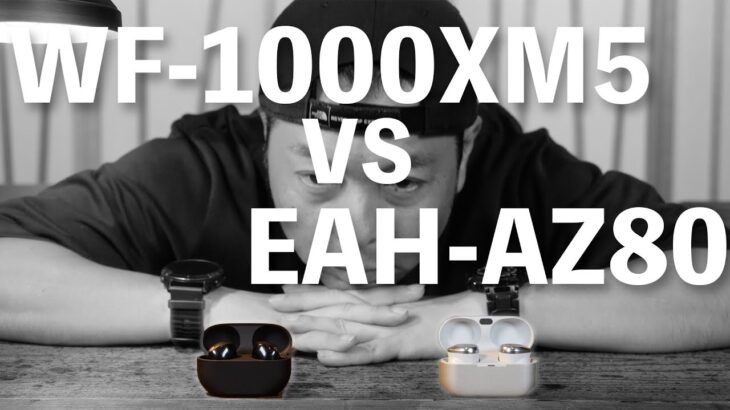 【本音レビュー】2023年最高のワイヤレスイヤホン！私の結論！WF-1000XM5 vs EAH-AZ80