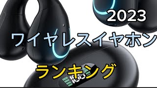 【ワイヤレスイヤホン】おすすめ人気売れ筋ランキング3選【2023最新版】