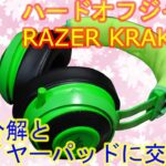 【ハードオフジャンク】500円RAZER ヘッドセット KRAKEN完全分解と中華イヤーパッド交換
