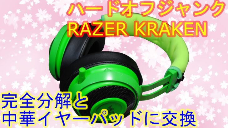 【ハードオフジャンク】500円RAZER ヘッドセット KRAKEN完全分解と中華イヤーパッド交換