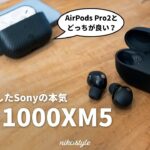 【名機】AirPods Proユーザーでも買うべき？WF-1000XM5を使ってみた本音