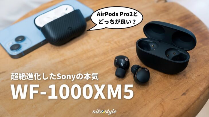 【名機】AirPods Proユーザーでも買うべき？WF-1000XM5を使ってみた本音