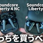 【Anker最強決定戦！】 Soundcore LIberty 4 NC vs Soundcore Liberty 4｜コスパ最強のワイヤレスイヤホンはどっち？