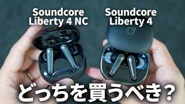 【Anker最強決定戦！】 Soundcore LIberty 4 NC vs Soundcore Liberty 4｜コスパ最強のワイヤレスイヤホンはどっち？
