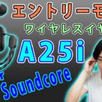 【久しぶりのエントリーモデル!!】大人気メーカーAnkerのワイヤレスイヤホン「Soundcore A25i」を開封レビューします。