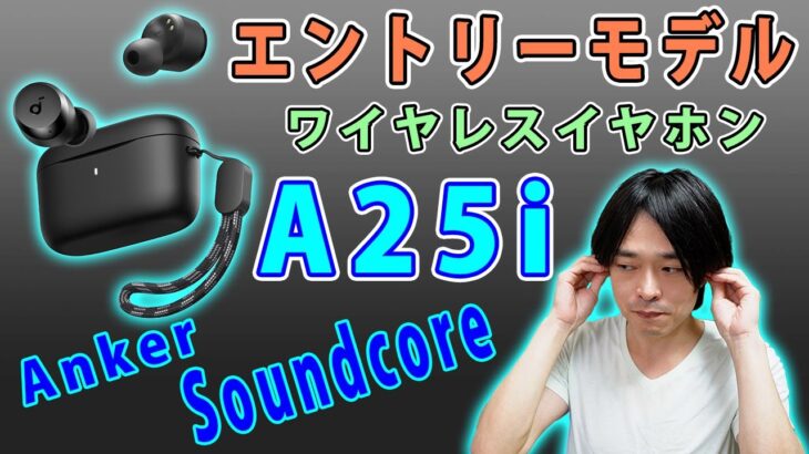 【久しぶりのエントリーモデル!!】大人気メーカーAnkerのワイヤレスイヤホン「Soundcore A25i」を開封レビューします。