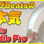 【新発売！】これがBeatsの本気│Beats Studio Pro レビュー
