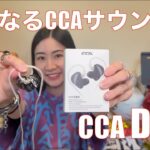【 CCA DUO 】2DDのCCAは、新しいCCAサウンドに！　イヤモニでもイケる！【提供でもガチレビュー】