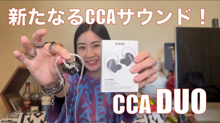 【 CCA DUO 】2DDのCCAは、新しいCCAサウンドに！　イヤモニでもイケる！【提供でもガチレビュー】