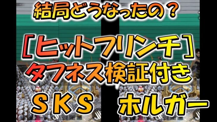 【CODモバイル】結局どうなったの？SKS・LMGの［ヒットフリンチ］比較検証！タフネス検証付き！