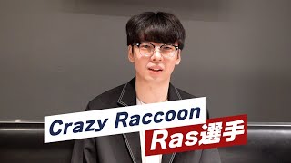Crazy Raccoon「Ras」選手に、インタビューしてみた！【CRAZY RACCOON EARPHONE】