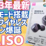 DAISO千円イヤホン、ゲームモード搭載で爆誕！2023年夏モデル開封！【DAISO】