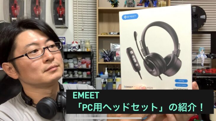 EMEET 「PC用ヘッドセット」HS20の紹介！なべさんnabe-sanのチャンネル