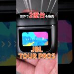 世界初のディスプレイ付き完全ワイヤレスイヤホンJBL TOUR PRO 2が世界中でバカ売れしてる件について【レビュー】 #shorts