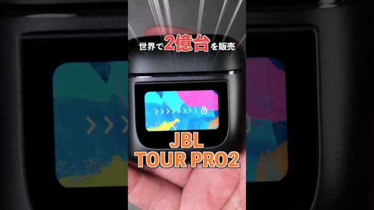 世界初のディスプレイ付き完全ワイヤレスイヤホンJBL TOUR PRO 2が世界中でバカ売れしてる件について【レビュー】 #shorts