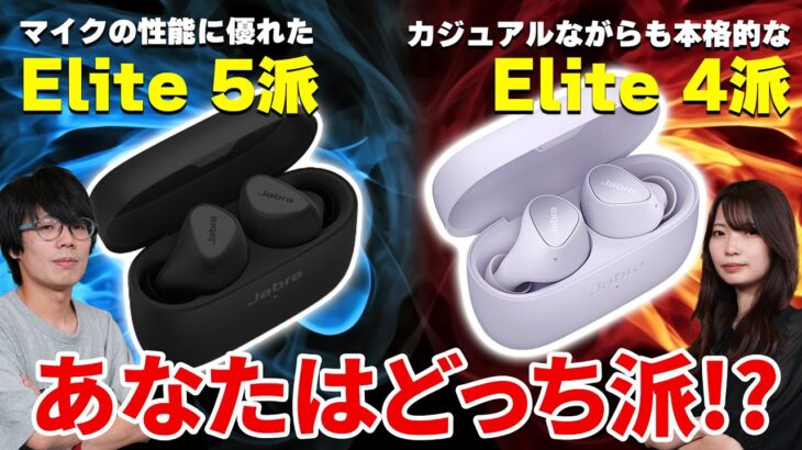 Jabraワイヤレスイヤホン「Elite4」「Elite5」！あなたはどっち派？