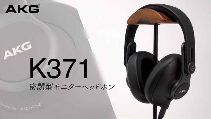 K371 密閉型モニターヘッドホン / AKG