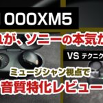 SONY WF-1000XM5 音質特化レビュー vs AZ80 / XM4 ワイヤレスイヤホン最強の座はどちらか【ミュージシャン視点でレビュー】