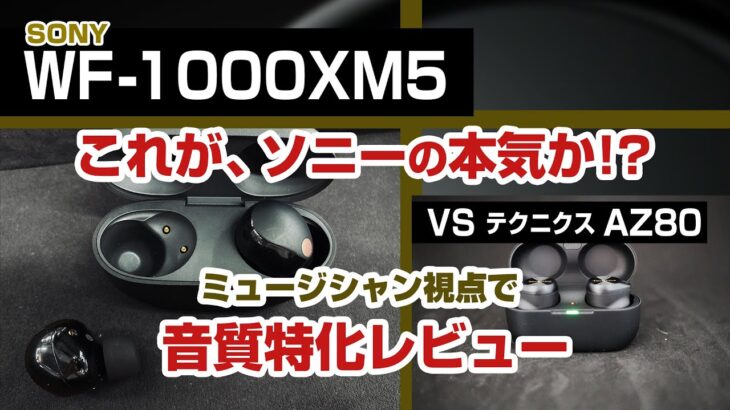 SONY WF-1000XM5 音質特化レビュー vs AZ80 / XM4 ワイヤレスイヤホン最強の座はどちらか【ミュージシャン視点でレビュー】