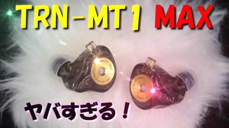 《有線最高！》【TRN-MT1 MAX】3段DIPスイッチがエグ過ぎる件！！全パターンランキング付き‼️🤗みなさん、『沼』にただいま♬ [#コタパパ]