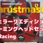 【開封動画】Thrustmaste フェラーリエディションゲーミングヘッドセット T-Racing