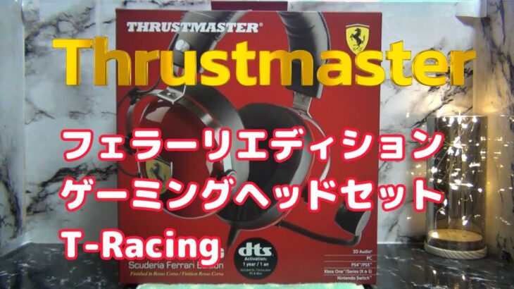 【開封動画】Thrustmaste フェラーリエディションゲーミングヘッドセット T-Racing