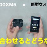 ソニーの新完全ワイヤレスイヤホンWF-1000XM5を新型ウォークマンで使うとどうなるのか？