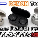 ソニー『WF-1000XM5』と話題の『DENON PerL Pro』『Technics EAH-AZ80』を徹底比較！