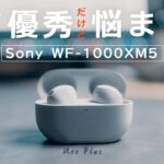 【WF-1000XM5】Sonyの最新イヤホンを使ってわかったこと