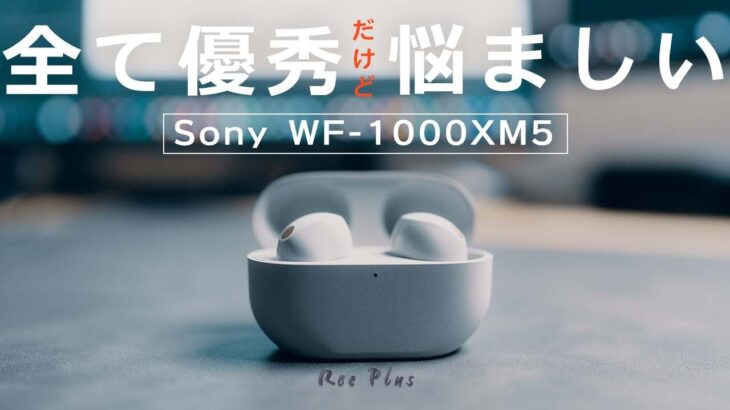 【WF-1000XM5】Sonyの最新イヤホンを使ってわかったこと